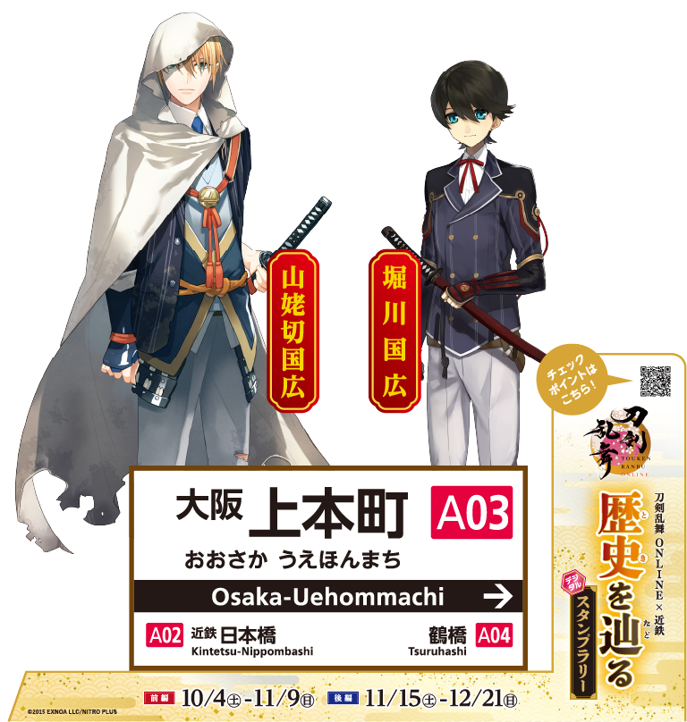 「刀剣乱舞×近畿日本鉄道」