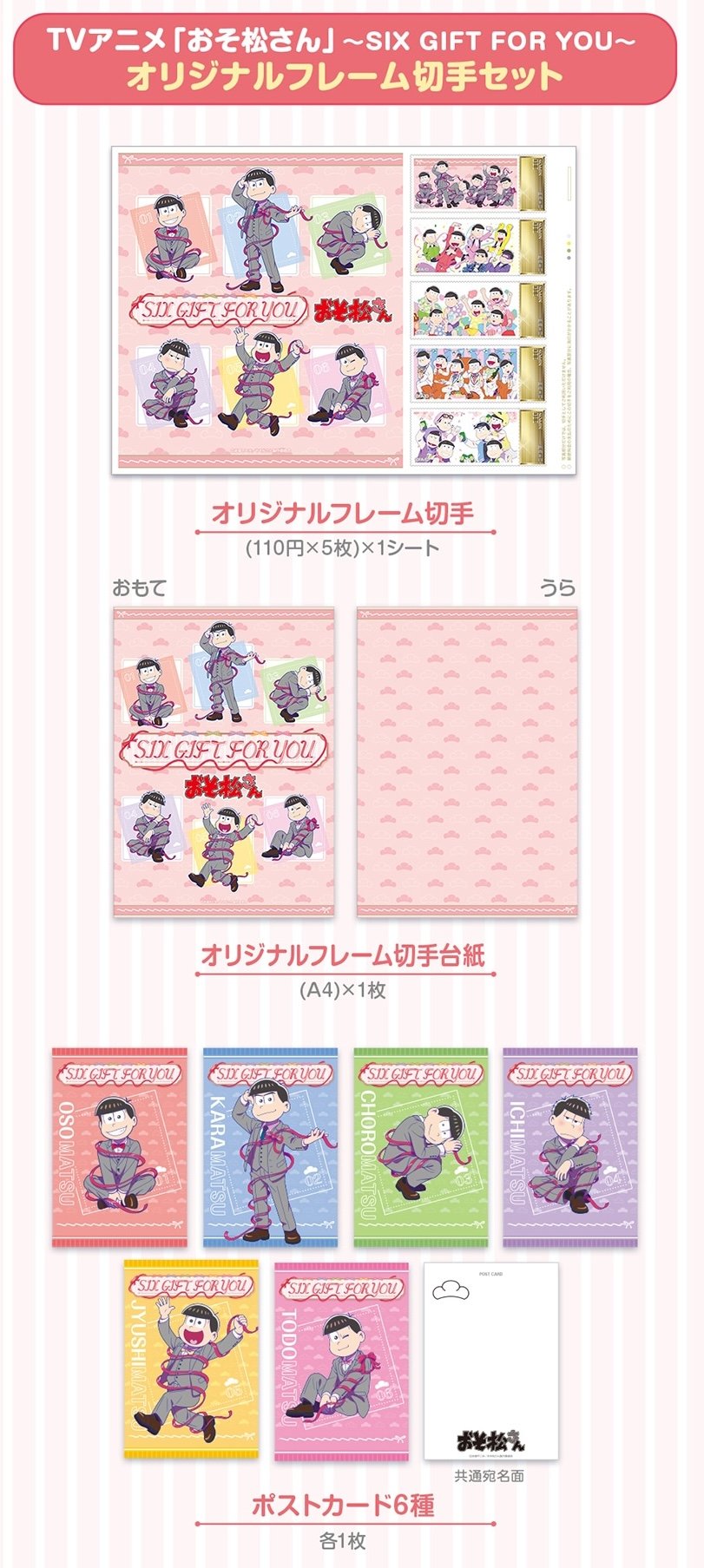 「おそ松さん×郵便局のネットショップ」オリジナルフレーム切手セット