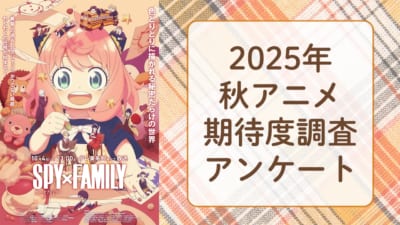 【2025年秋アニメ】期待してる・気になってる作品を教えて！【期待度調査アンケート】