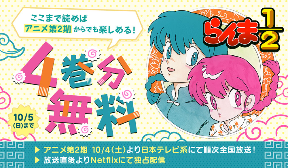 『らんま1/2』原作マンガ無料開放キャンペーン