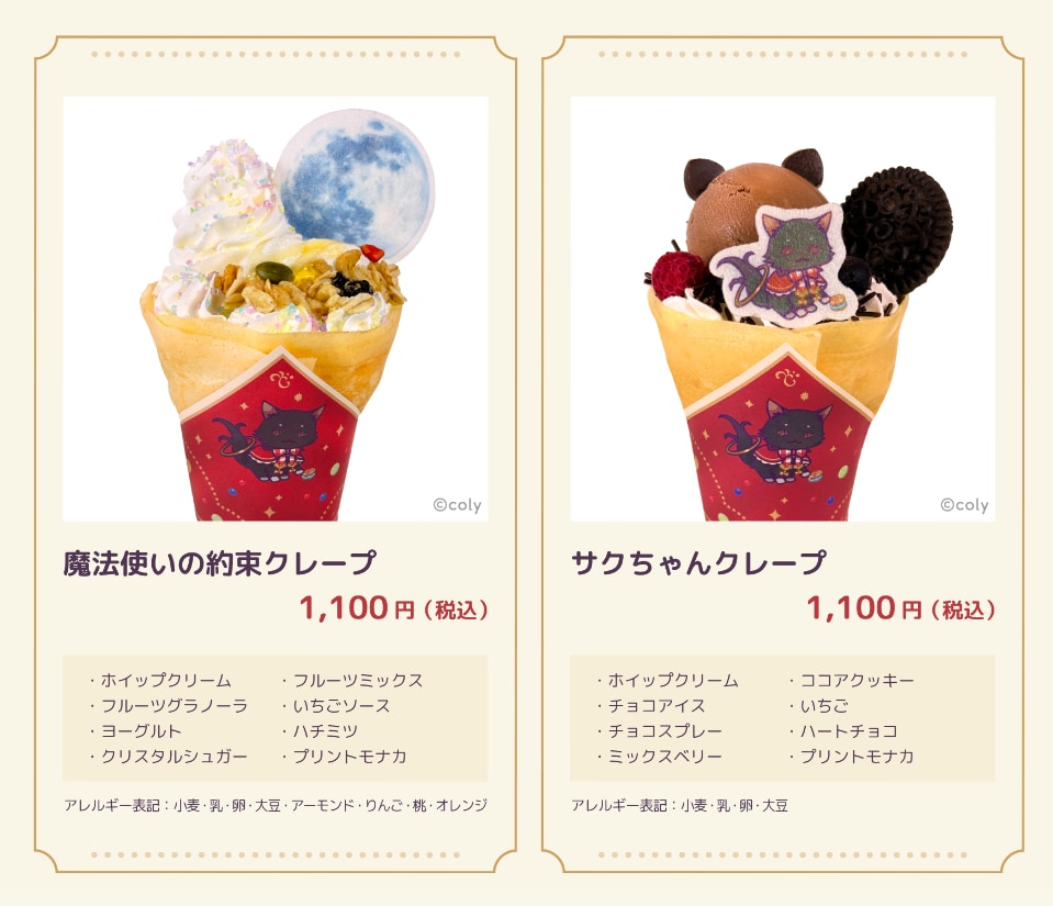 「魔法使いの約束×マリオンクレープ」コラボメニュー