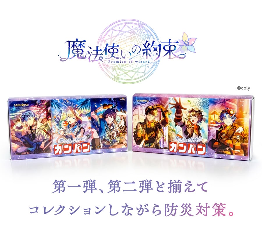 「まほやく×三立製菓」