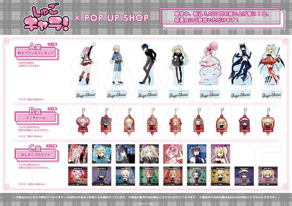 『しゅごキャラ！』POP UP SHOP お買い上げ抽選会