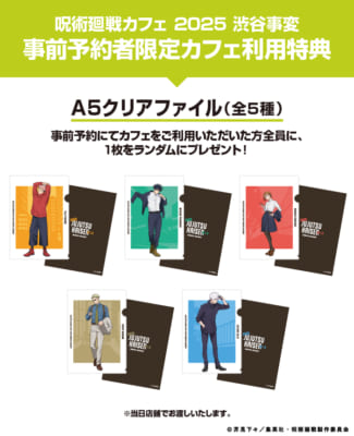 「呪術廻戦カフェ2025 渋谷事変」A5クリアファイル