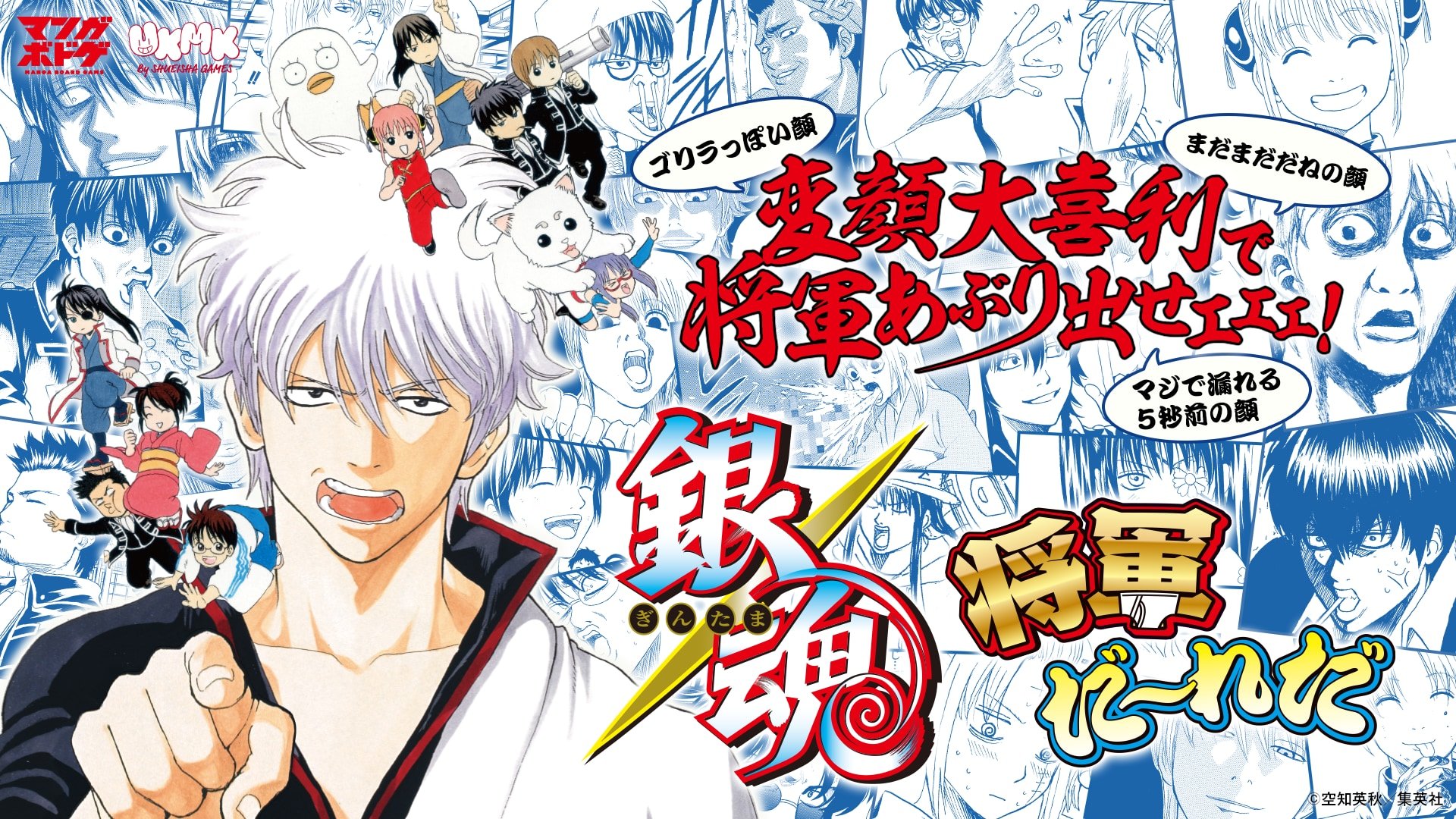 『銀魂』初のボードゲーム「将軍だーれだ」12月20日発売！変顔カード108枚で大喜利バトル、将軍を見つけ出す爆笑必至のパーティーゲーム