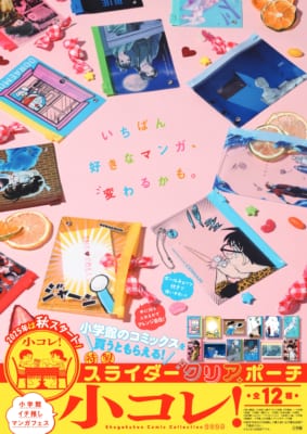 小学館「小コレ！」書店キャンペーン