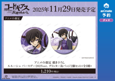 「ルルーシュ バースデーフェア 2025 in アニメイト」アニメイト限定販売グッズ