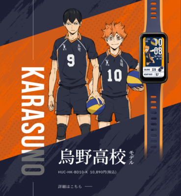 アニメ『ハイキュー!!』スマートウォッチ烏野高校モデル