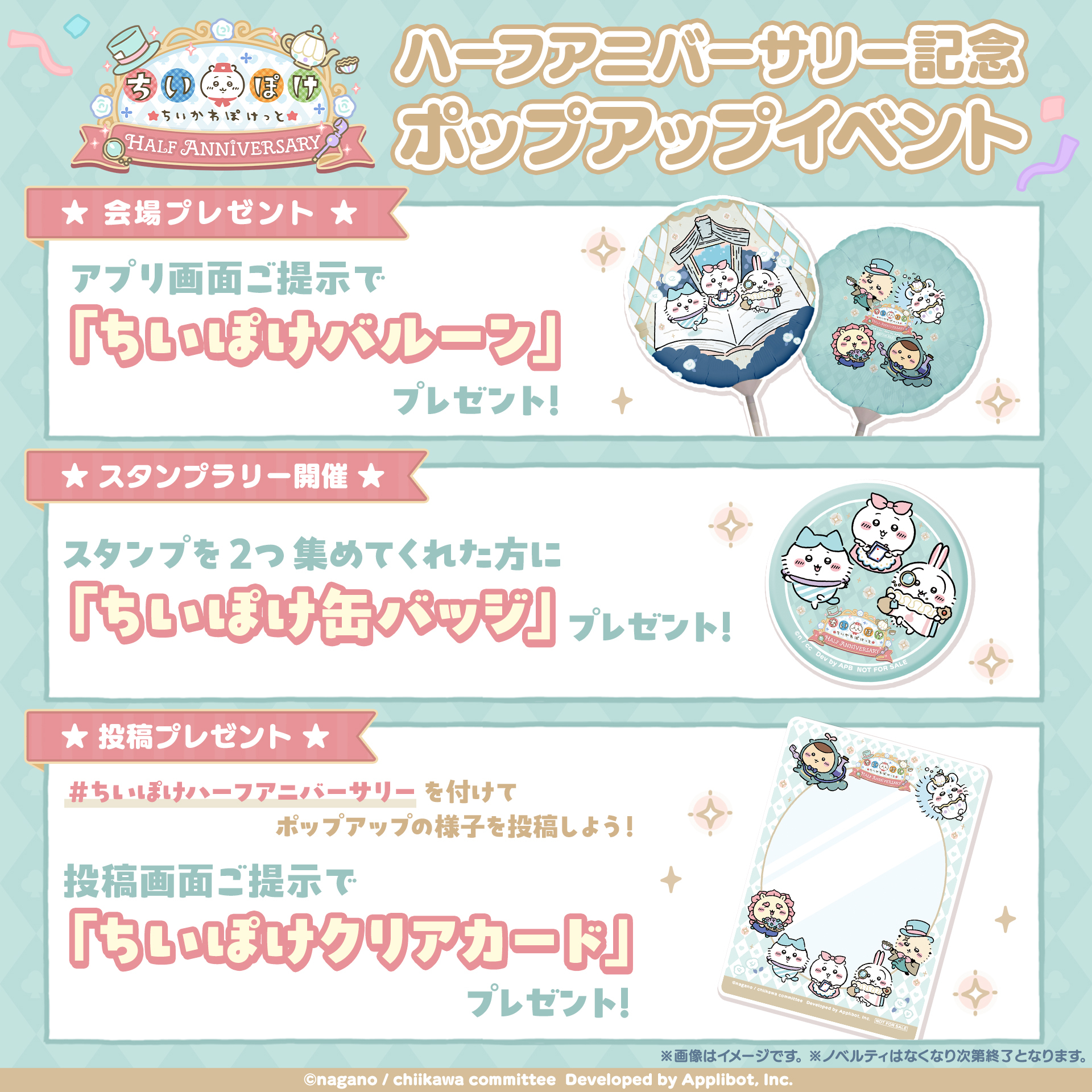 スマホアプリ『ちいかわぽけっと』ポップアップイベント