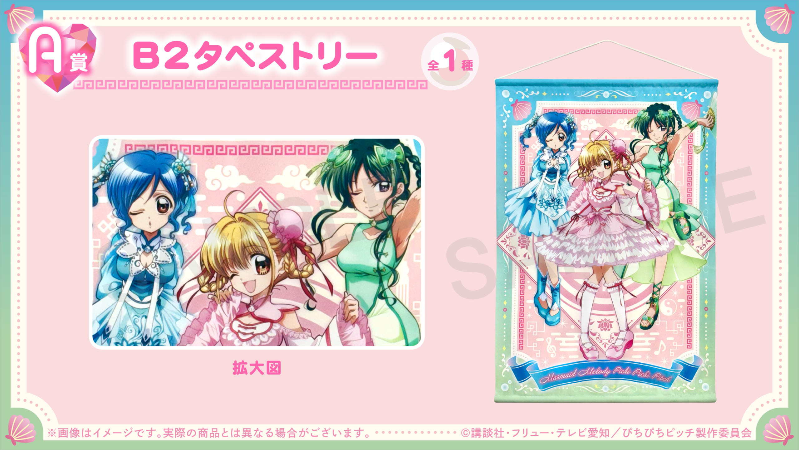 「ぴちぴちピッチ×オンラインくじ くじとも」A賞：B2タペストリー（全1種）