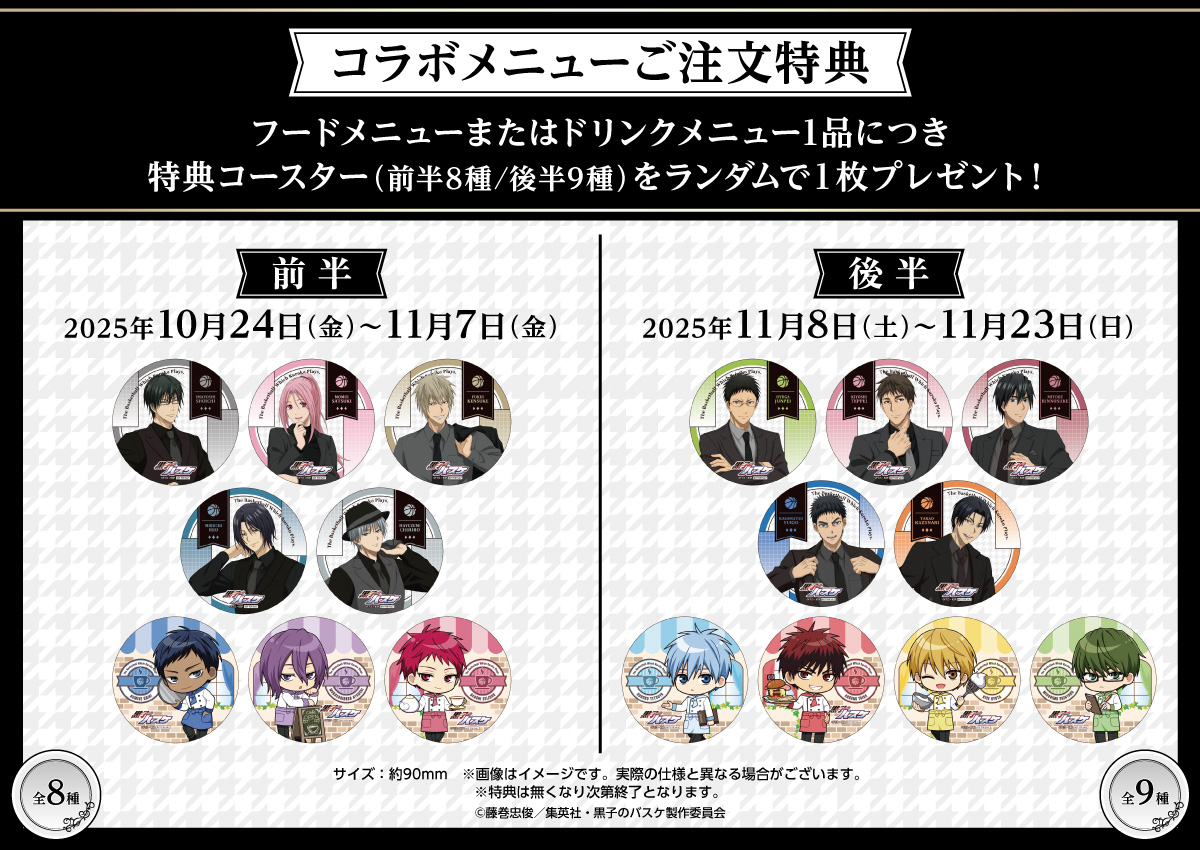 「黒子のバスケ × Chugai Grace Cafe」コラボカフェメニュー特典