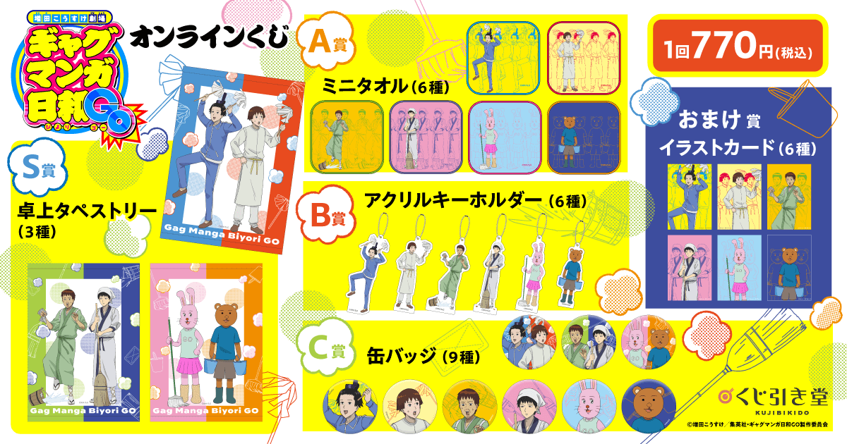 『増田こうすけ劇場 ギャグマンガ日和GO』オンラインくじ　ラインナップ