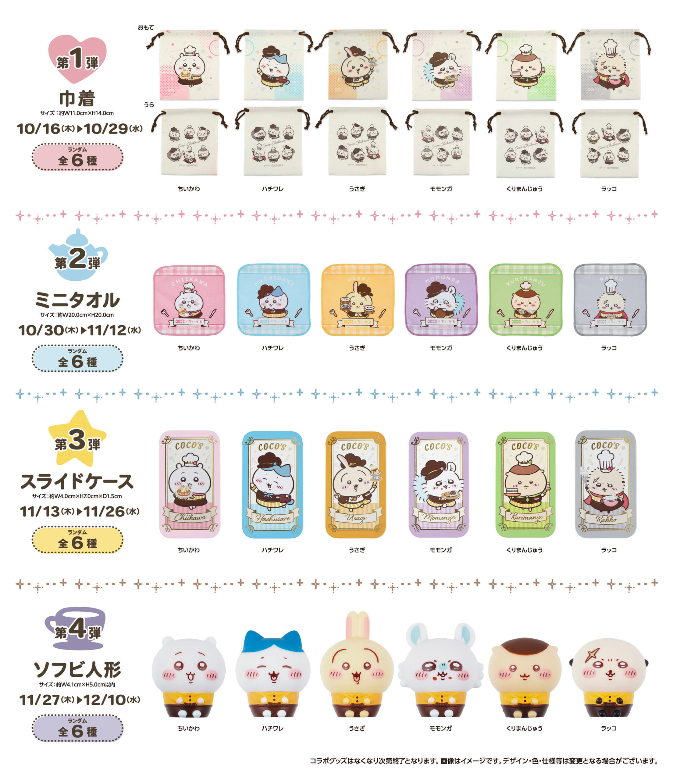 「ちいかわ×ココス」オリジナルグッズプレゼント