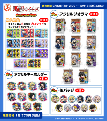 まるくじ『東京リベンジャーズ』アメリカンポップ 賞品ラインナップ