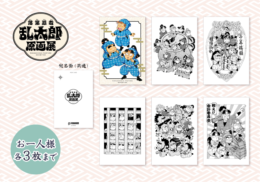 石ノ森萬画館「落第忍者乱太郎原画展」ポストカード