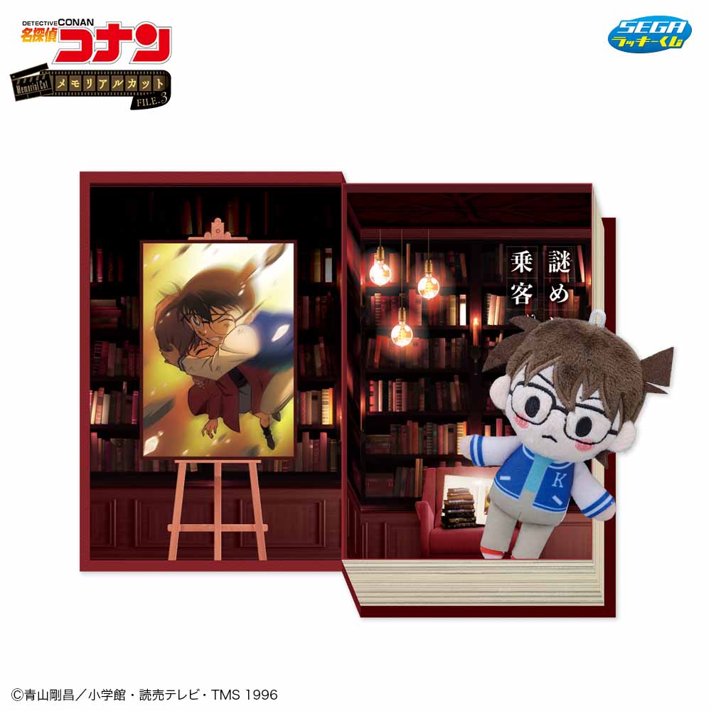 「セガ ラッキーくじ 名探偵コナン メモリアルカットFILE.3」A賞：メモリアルボックス＆マスコット 謎めいた乗客