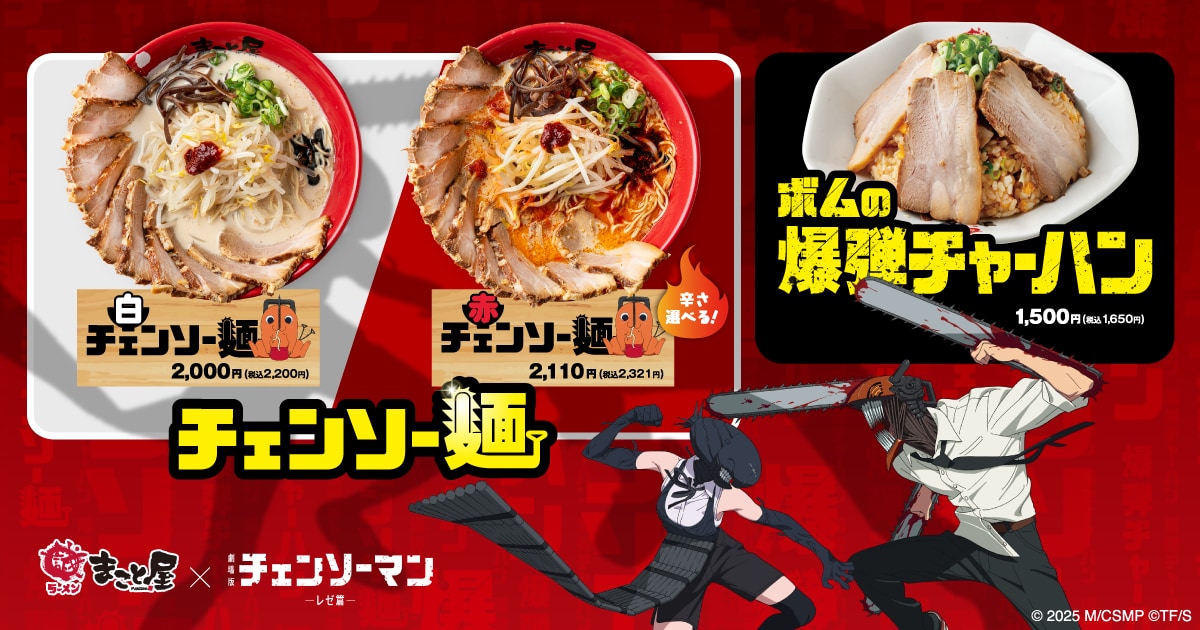 「チェンソーマン レゼ篇×牛骨ラーメンまこと屋」