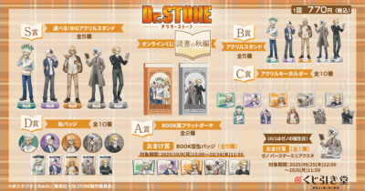 「Dr.STONE オンラインくじ 読書の秋編」賞品ラインナップ