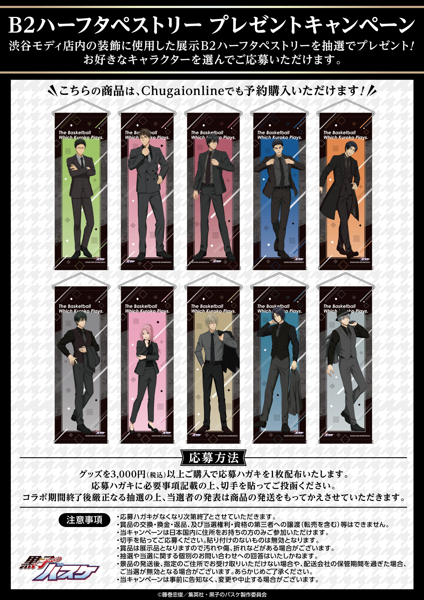 「黒子のバスケ × Chugai Grace Cafe」コラボカフェ カフェプレゼントキャンペーン