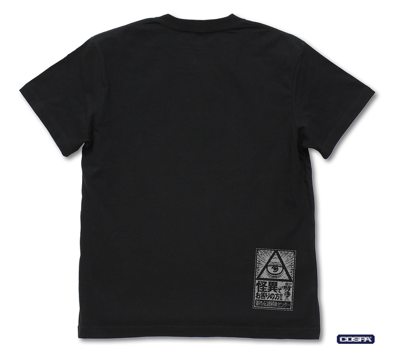 『都市伝説解体センター』都市伝説解体センターTシャツ