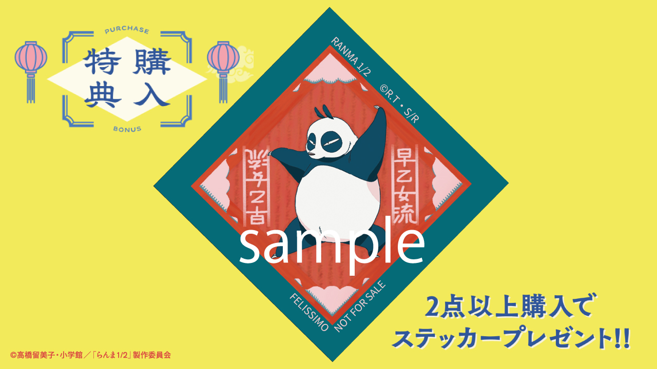 「らんま1/2×フェリシモ」特典ステッカー