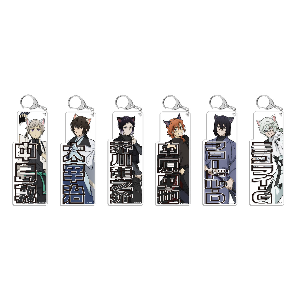 「文豪ストレイドッグス 於：ナンジャタウン 忍灯ノ町観光記」竹の章：お名前キーホルダー