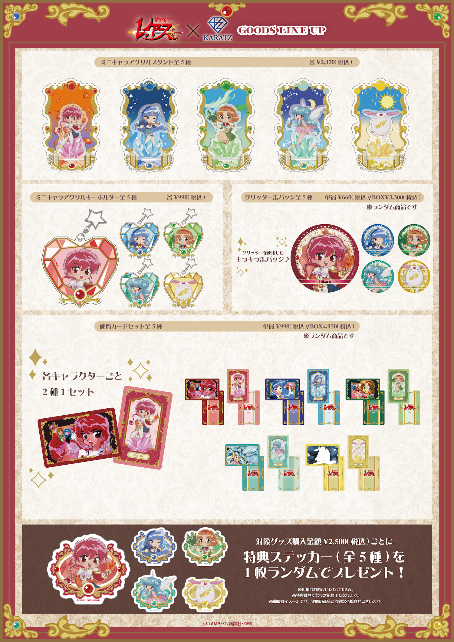 「魔法騎士レイアース×KARATZ」グッズ
