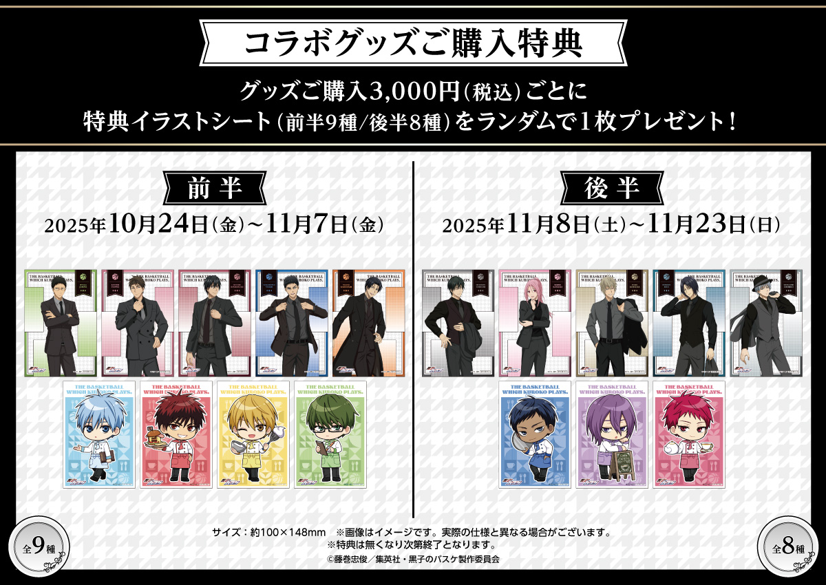 「黒子のバスケ × Chugai Grace Cafe」コラボカフェグッズご購入特典