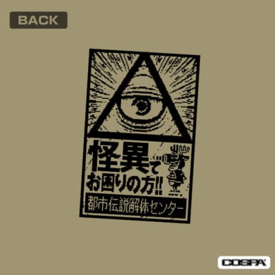 『都市伝説解体センター』都市伝説解体センターTシャツ