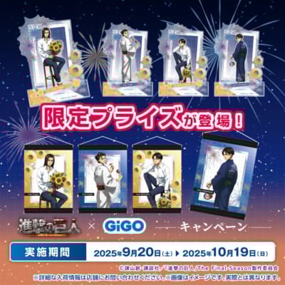 「進撃の巨人 × GiGO キャンペーン」クレーンゲーム景品