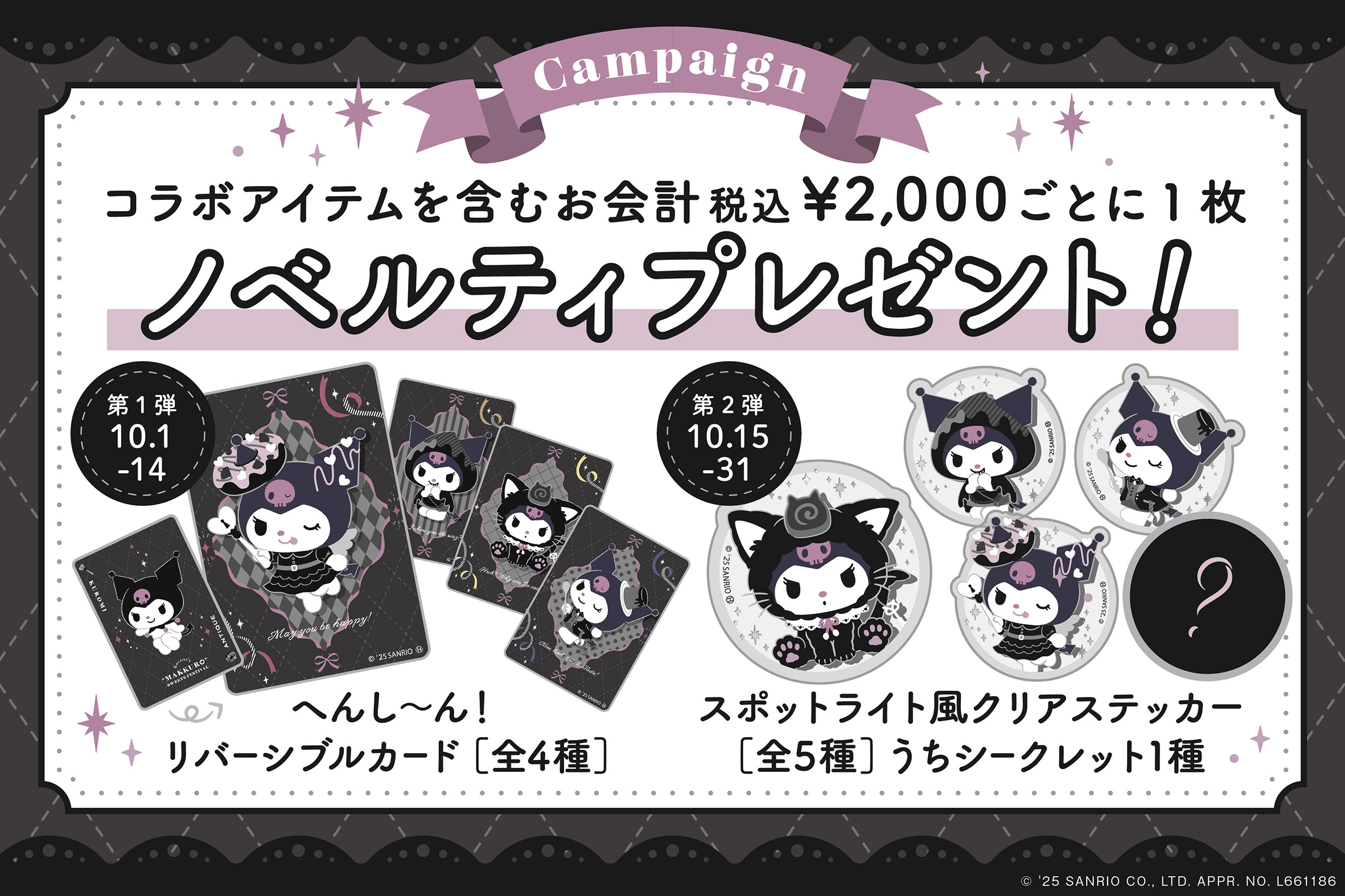 「クロミ×オールハーツ・カンパニー」ノベルティプレゼント