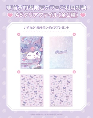 「KUROMI 20th ANNIVERSARY CAFE」事前予約者限定特典