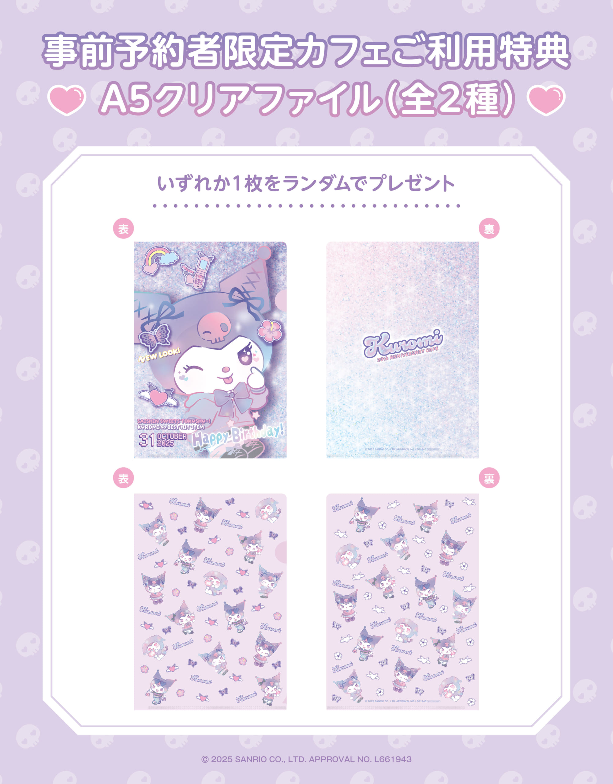 「KUROMI 20th ANNIVERSARY CAFE」事前予約者限定特典