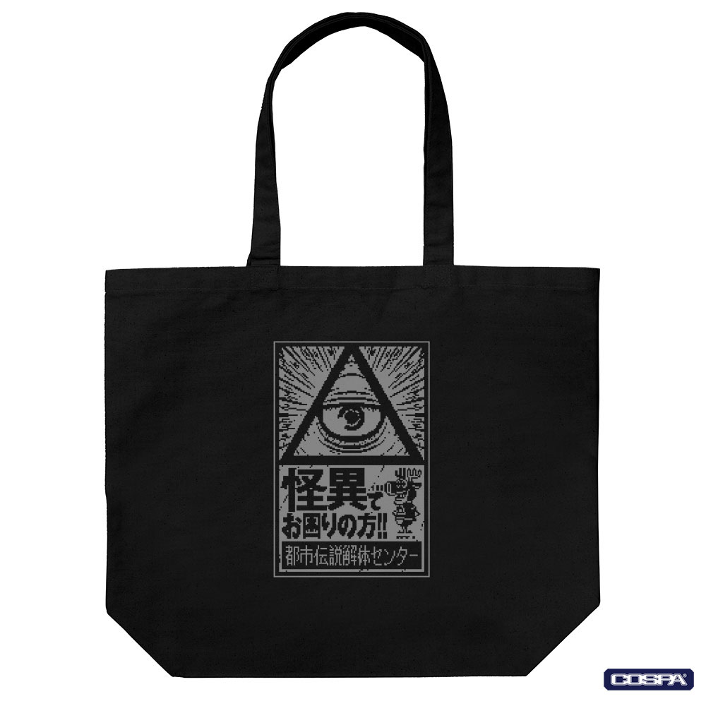 『都市伝説解体センター』ラージトート