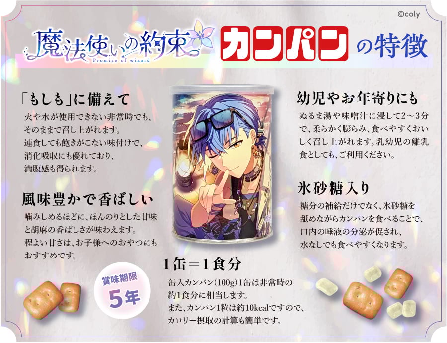 「まほやく×三立製菓」カンパンの特徴