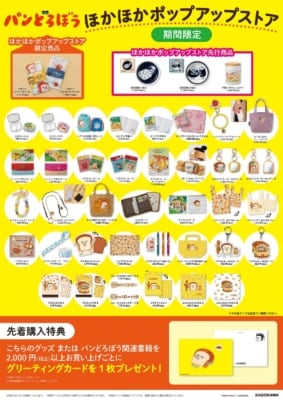 『パンどろぼう』ほかほかポップアップストア 2025　グッズ