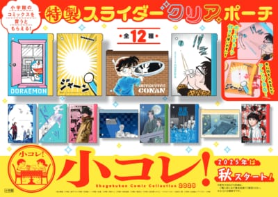 小学館「小コレ！」書店キャンペーン