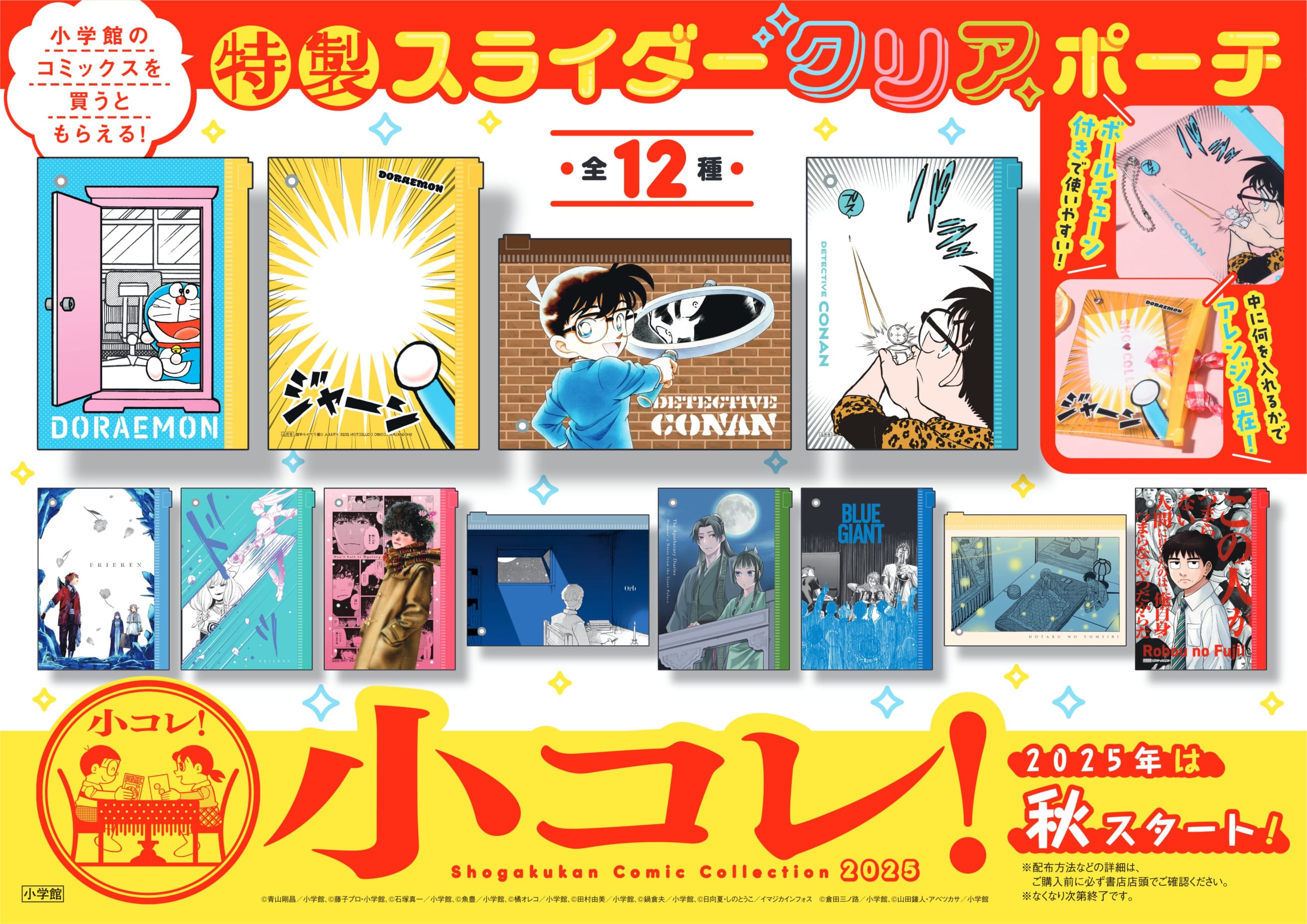 『名探偵コナン』『薬屋のひとりごと』などのスライダークリアポーチが特典！小学館「小コレ！」9月1日より書店キャンペーン開催