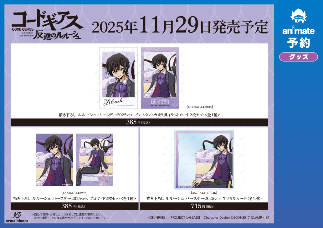 「ルルーシュ バースデーフェア 2025 in アニメイト」先行販売グッズ