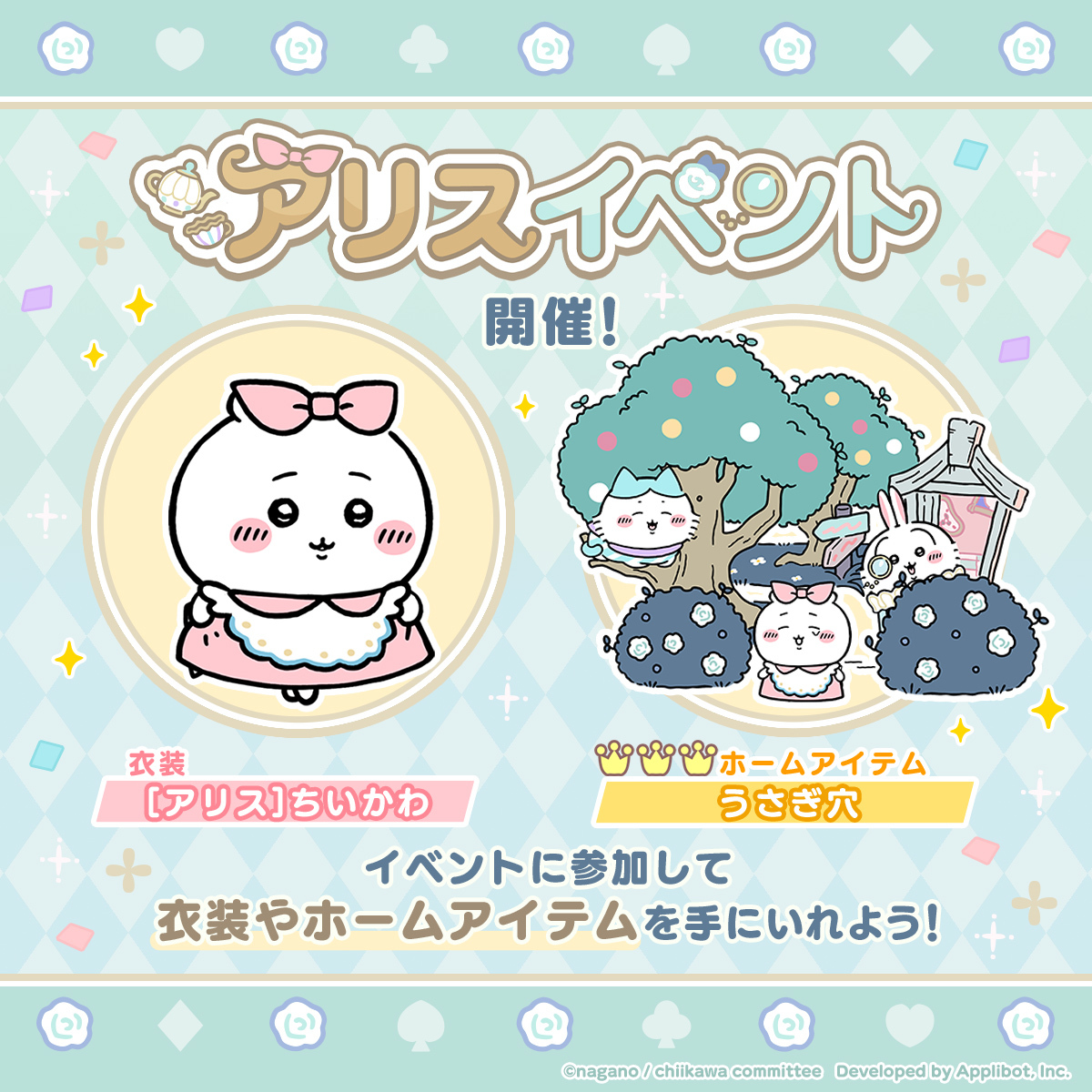 スマホアプリ『ちいかわぽけっと』アプリ内イベント