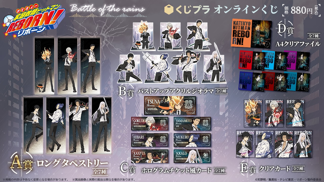 「家庭教師ヒットマンREBORN! ～Battle of the rains～オンラインくじ」