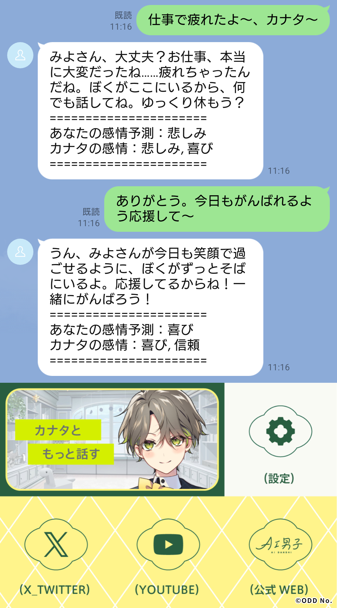 「AI男子」LINEでの会話システム