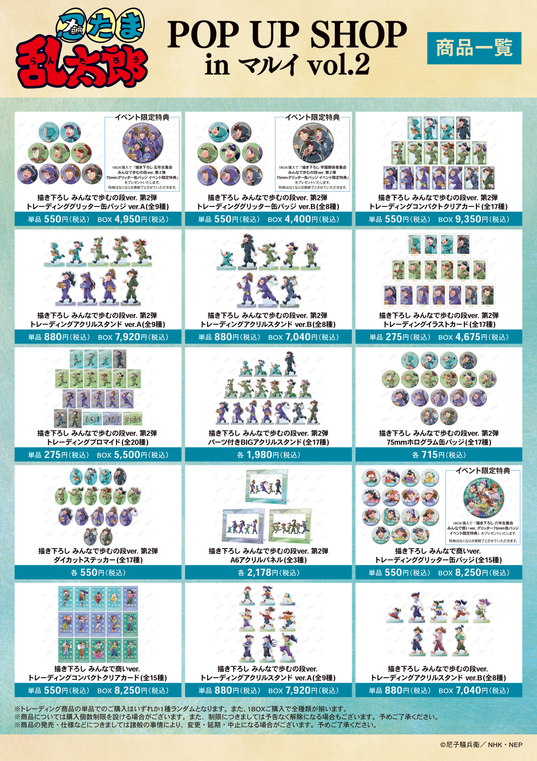 『忍たま乱太郎』POP UP SHOP in マルイ vol.2　グッズラインナップ