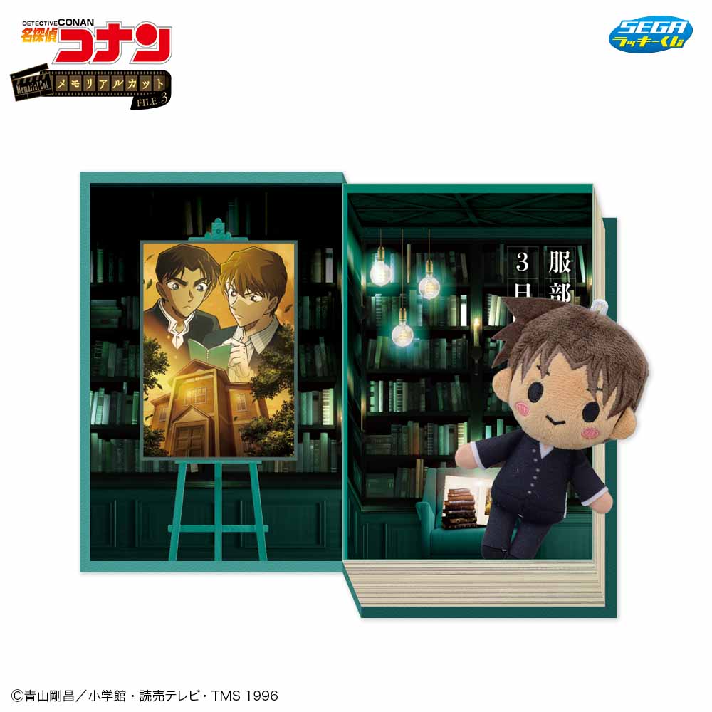 「セガ ラッキーくじ 名探偵コナン メモリアルカットFILE.3」B賞：メモリアルボックス＆マスコット 服部平次との3日間