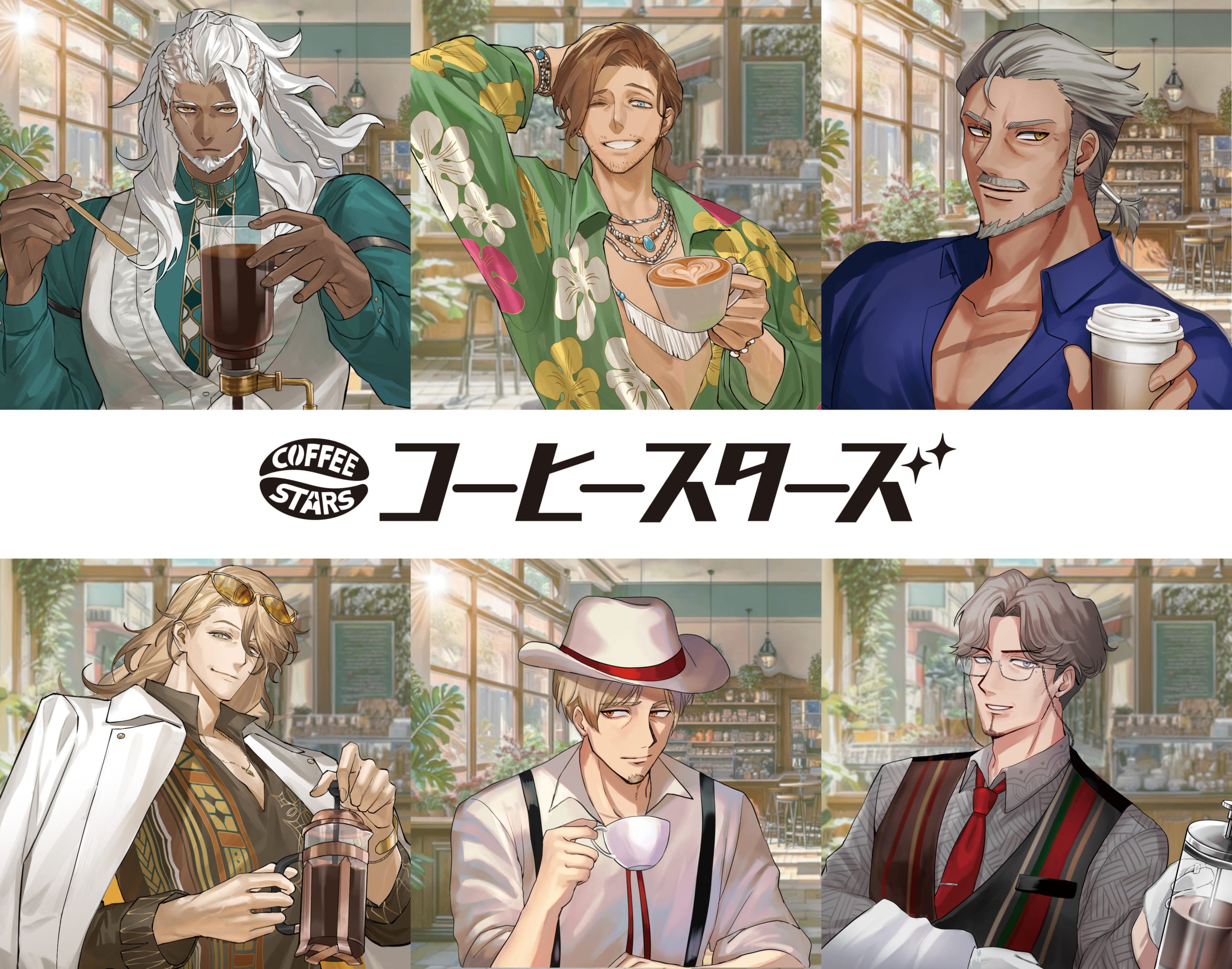 コーヒー豆がイケオジに擬人化『COFFEE STARS』新感覚ドリップバッグコーヒーが創業68年の老舗「ダートコーヒー」から発売！
