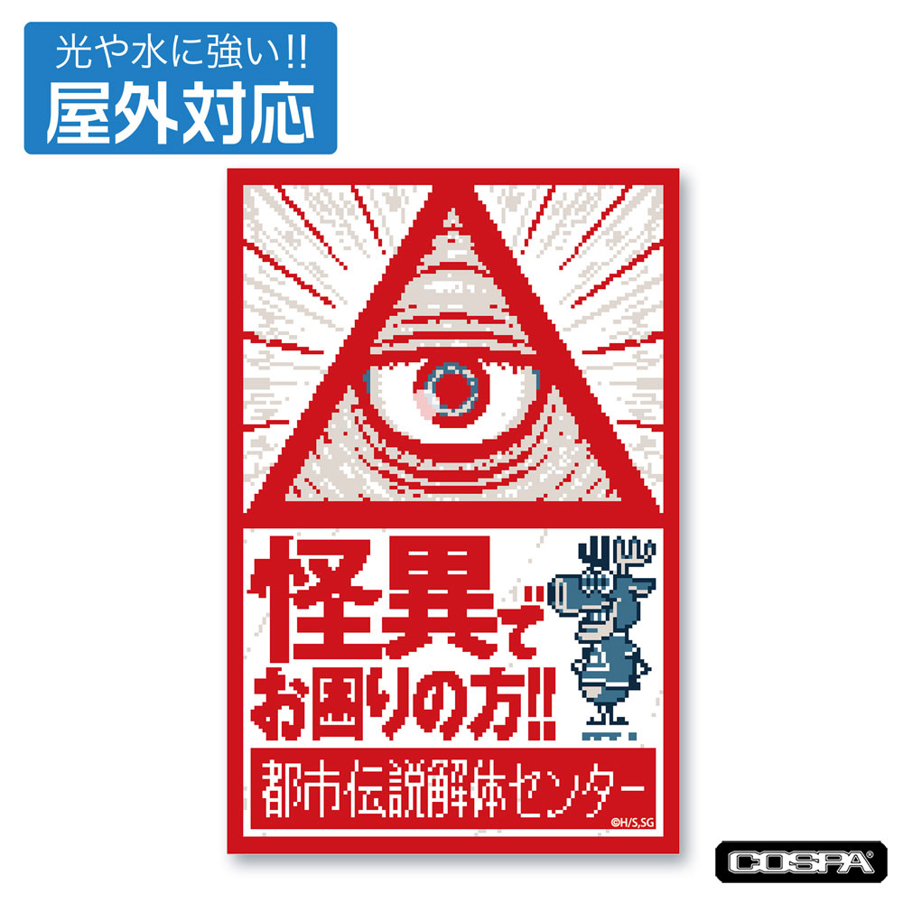 『都市伝説解体センター』屋外対応ステッカー