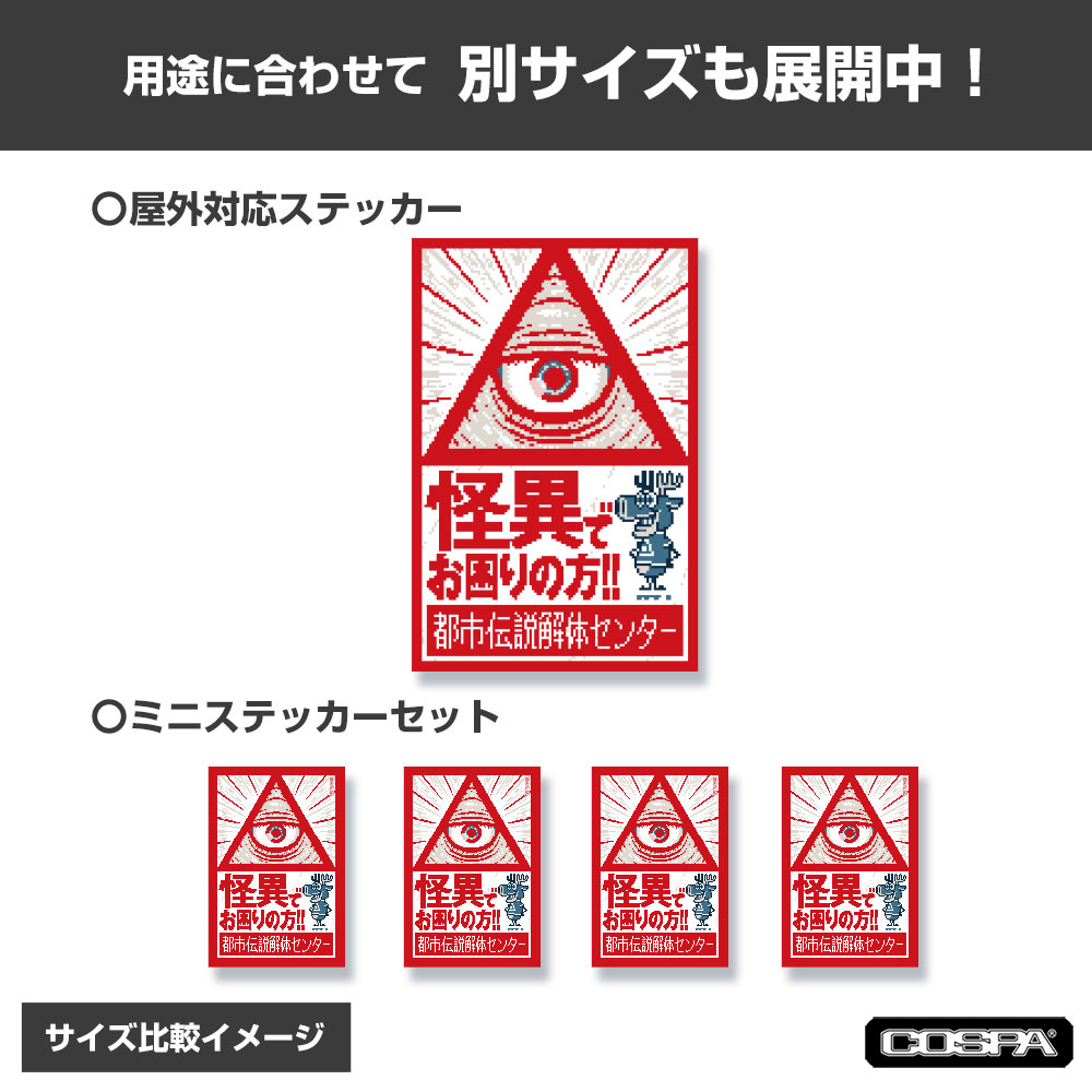 『都市伝説解体センター』屋外対応ステッカー