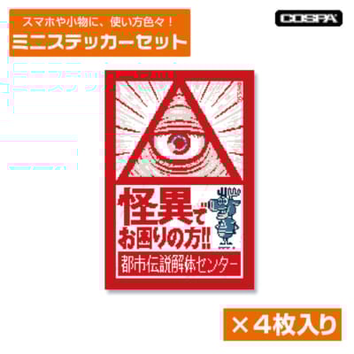 『都市伝説解体センター』屋外対応ステッカー