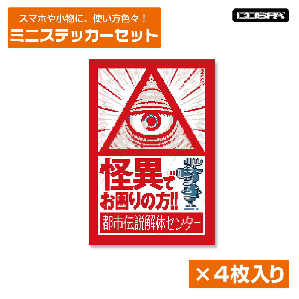 『都市伝説解体センター』屋外対応ステッカー