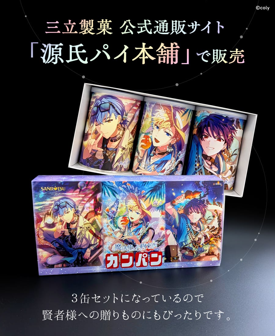 「まほやく×三立製菓」第1弾：眠れぬ夜のカンペッジオ